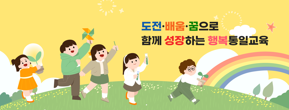 도전·배움·꿈으로 함께 성장하는 행복통일교육